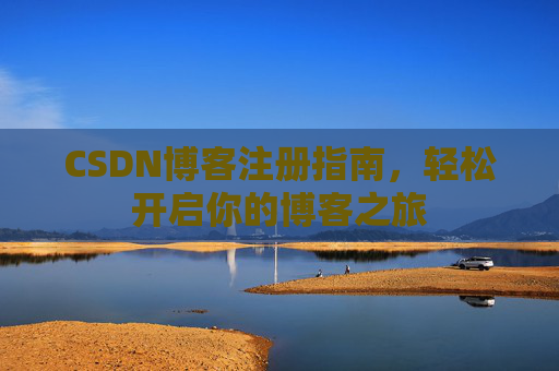 CSDN博客注册指南，轻松开启你的博客之旅